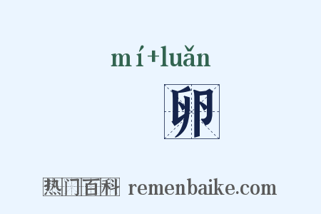 麛卵是什么意思的图片